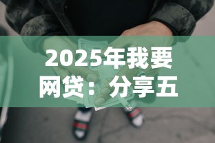 2025年我要网贷：分享五个非法贷款平台