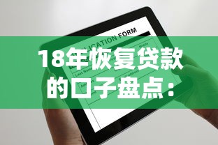 18年恢复贷款的口子盘点：3个渠道还能申请到！
