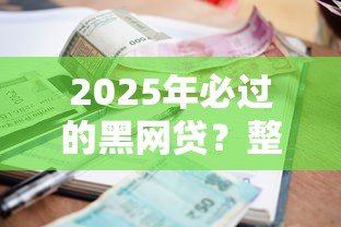 2025年必过的黑网贷？整理五个贷款利率低的平台