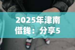 2025年津南借钱：分享5个贷款p2p平台