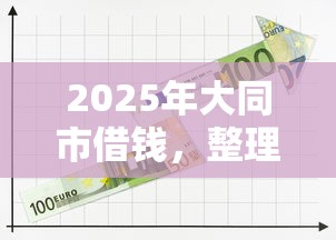 2025年大同市借钱，整理5个千元贷款平台