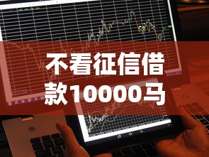 不看征信借款10000马上到账？这几个渠道实测有效