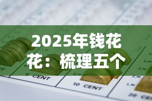 2025年钱花花：梳理五个网贷救助平台