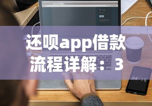 还呗app借款流程详解：3分钟搞懂申请到放款全步骤