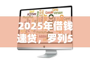 2025年借钱速贷，罗列5个什么贷款软件不上征信不用还