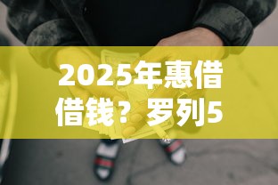 2025年惠借借钱？罗列5个综合评分不足网贷平台可以借款