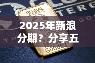 2025年新浪分期？分享五个最好的借钱平台