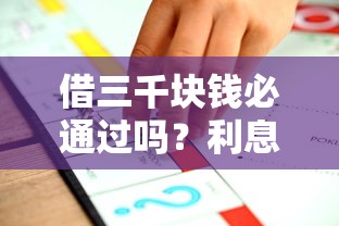 借三千块钱必通过吗？利息少一点的秘密都在这！