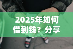 2025年如何借到钱？分享5个网贷平台排名不分先后