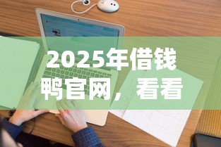 2025年借钱鸭官网，看看这五个不看征信大数据的贷款平台一定能下款