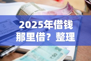 2025年借钱那里借？整理5个平台贷款利息低