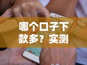 哪个口子下款多？实测这五家平台通过率高到离谱