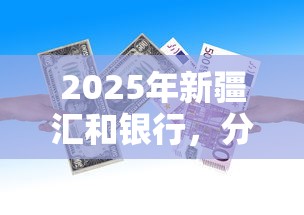 2025年新疆汇和银行，分享五个2025高炮必过口子秒下款
