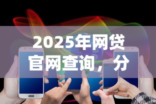 2025年网贷官网查询，分享五个不查询征信的贷款平台