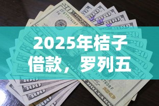 2025年桔子借款，罗列五个贷款通过高的口子