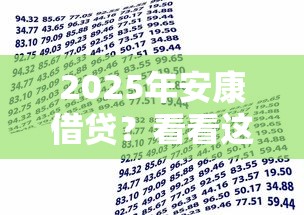 2025年安康借贷？看看这五个不看欠款的贷款软件