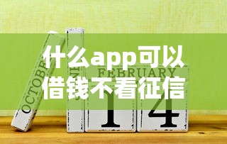 什么app可以借钱不看征信的？实测这几个门槛低