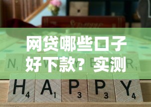 网贷哪些口子好下款？实测通过率高的平台整理