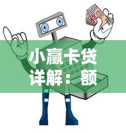 小赢卡贷详解：额度、利息、申请流程全知道，这些细节别忽略！