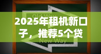2025年租机新口子，推荐5个贷款不上诚信平台的软件