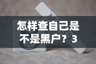 怎样查自己是不是黑户？3个方法帮你快速确认信用状态