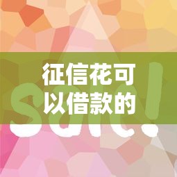 征信花可以借款的网贷？这5个平台审核快、额度高，亲测有效！
