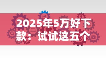 2025年5万好下款：试试这五个芝麻信用439分下款的软件