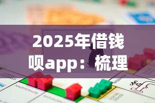2025年借钱呗app：梳理5个房产抵押贷款平台