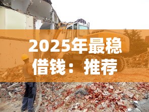 2025年最稳借钱：推荐五个逾期太多仍可下款的口子