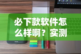 必下款软件怎么样啊？实测这5个平台审核快、门槛低！