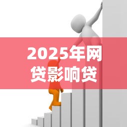 2025年网贷影响贷款？整合5个网贷网贷平台好借款