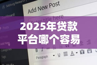 2025年贷款平台哪个容易借又安全18岁？整合5个金融创新秒下不要芝麻分的平台