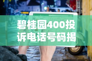 碧桂园400投诉电话号码揭秘：贷款问题解决指南