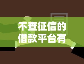 不查征信的借款平台有哪些？这5个靠谱选择你知道吗