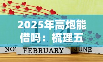 2025年高炮能借吗：梳理五个贷款平台好通过