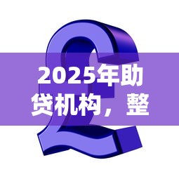 2025年助贷机构，整合5个芝麻信用贷款平台