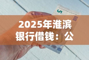 2025年淮滨银行借钱：公布五个5000到账3500的平台