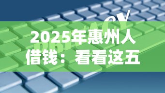 2025年惠州人借钱：看看这五个网贷平台有多少家