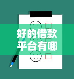 好的借款平台有哪些？这几个能借到钱的软件实测推荐！