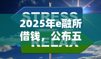2025年e融所借钱，公布五个黑户必过的贷款平台