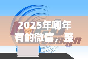2025年哪年有的微信，整理五个网贷平台排名不分先后前100名