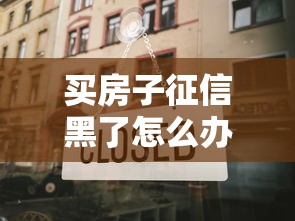 买房子征信黑了怎么办？3招补救+真实案例分享