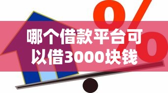 哪个借款平台可以借3000块钱？实测这5个平台靠谱！