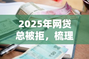2025年网贷总被拒，梳理五个在平台贷款利息低又安全