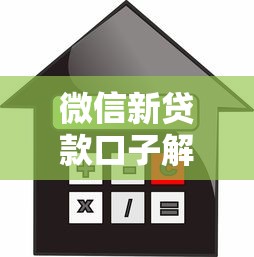 微信新贷款口子解析：额度高、利率低，申请攻略全掌握