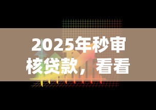 2025年秒审核贷款，看看这5个2025放水的贷款口子
