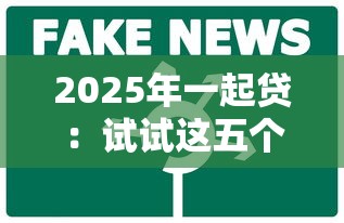 2025年一起贷：试试这五个个人借钱平台
