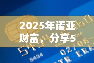 2025年诺亚财富，分享5个最好贷款的平台