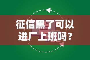 征信黑了可以进厂上班吗？看完这篇你就懂了
