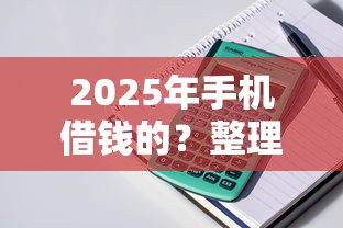 2025年手机借钱的？整理五个不看征信和负债的贷款平台